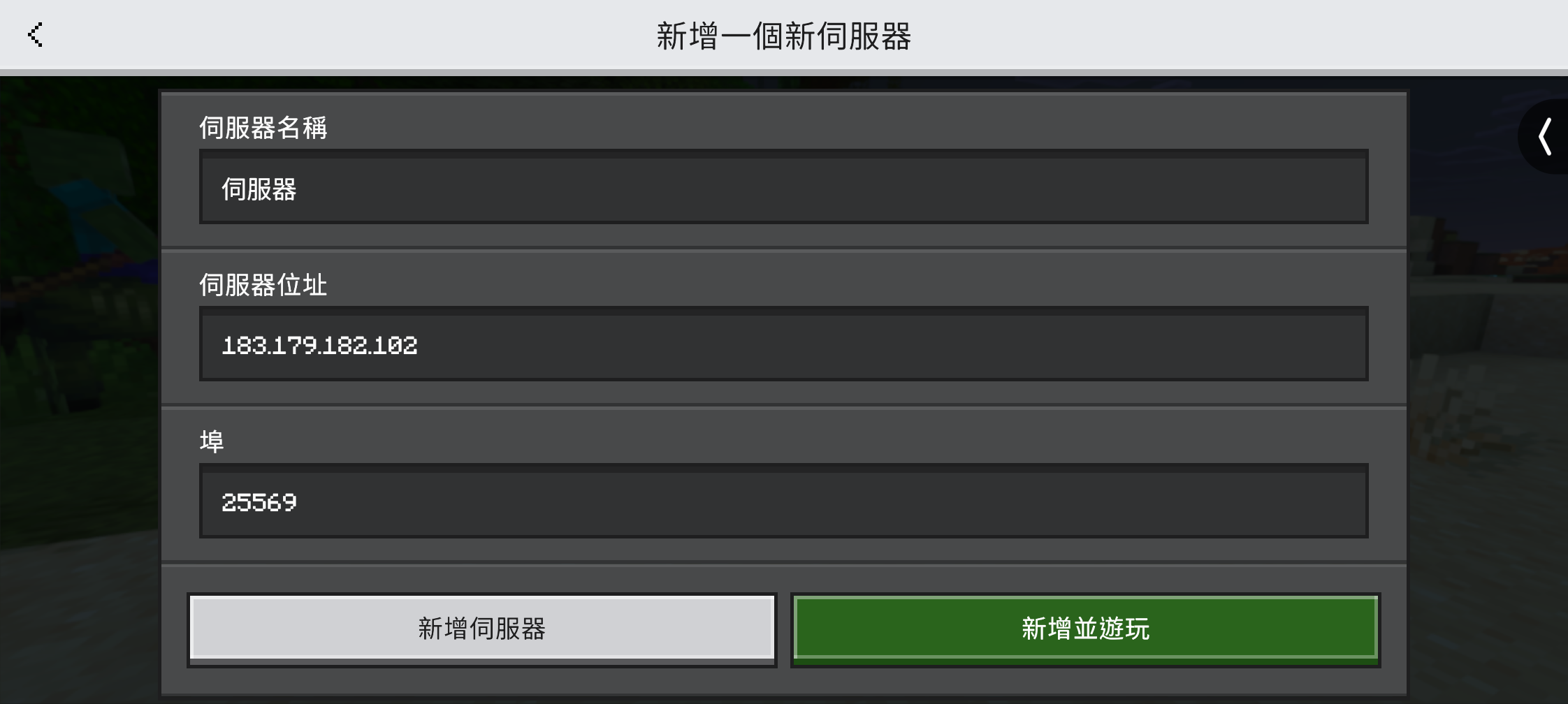 確認新增伺服器